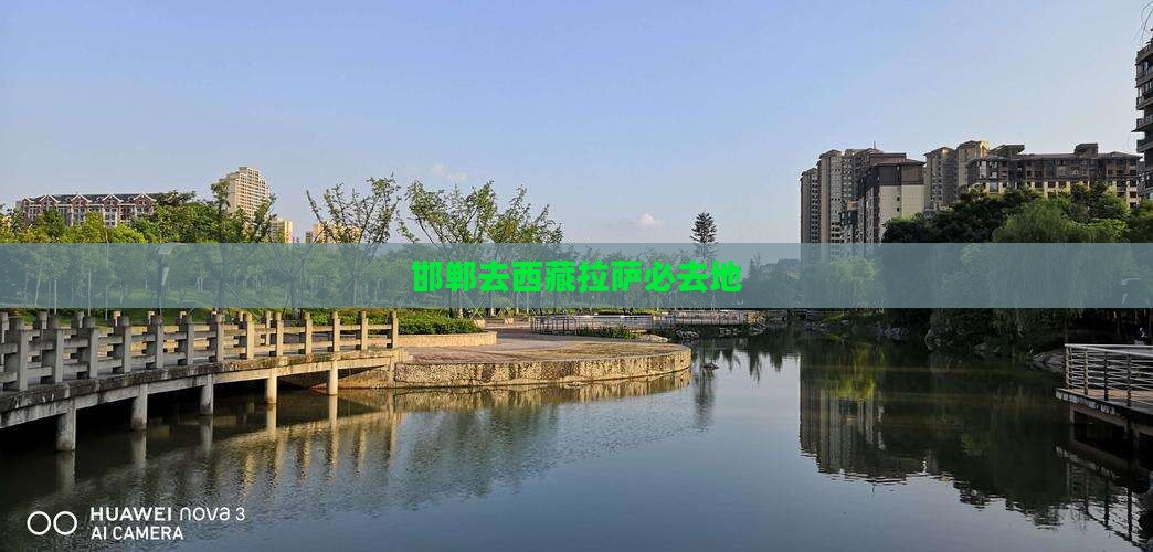 邯郸去西藏拉萨必去地