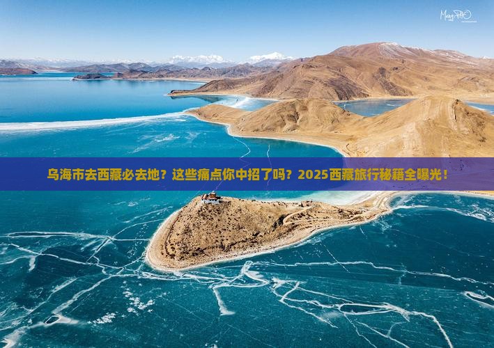 乌海市去西藏必去地