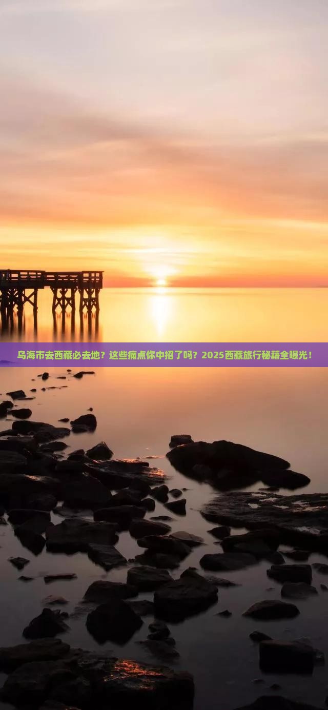 乌海市去西藏必去地