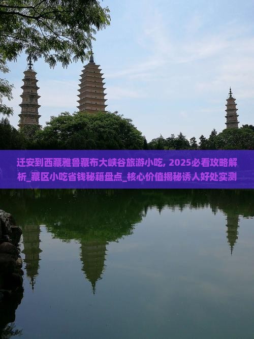 迁安到西藏雅鲁藏布大峡谷旅游小吃