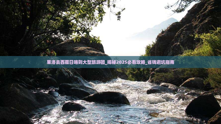 果洛去西藏日喀则大型旅游团