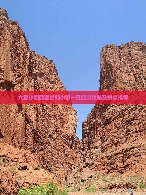 六盘水到西藏鲁朗小镇一日