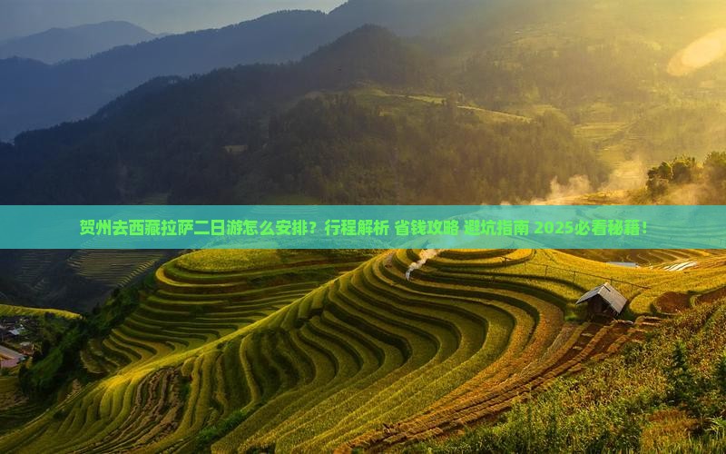 贺州去西藏拉萨二日游