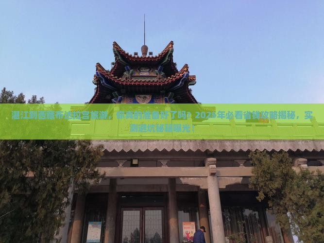 湛江到西藏布达拉宫旅游