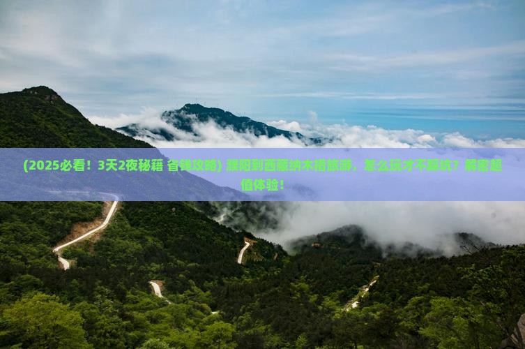 濮阳到西藏纳木措旅游