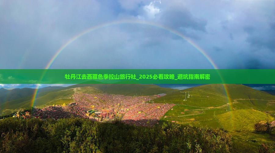 牡丹江去西藏色季拉山旅行社