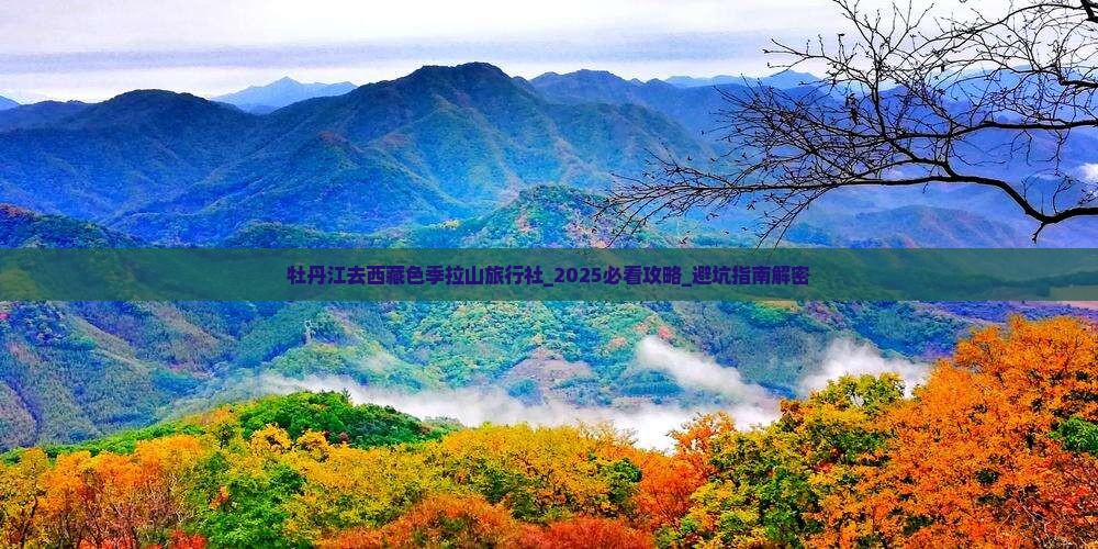 牡丹江去西藏色季拉山旅行社
