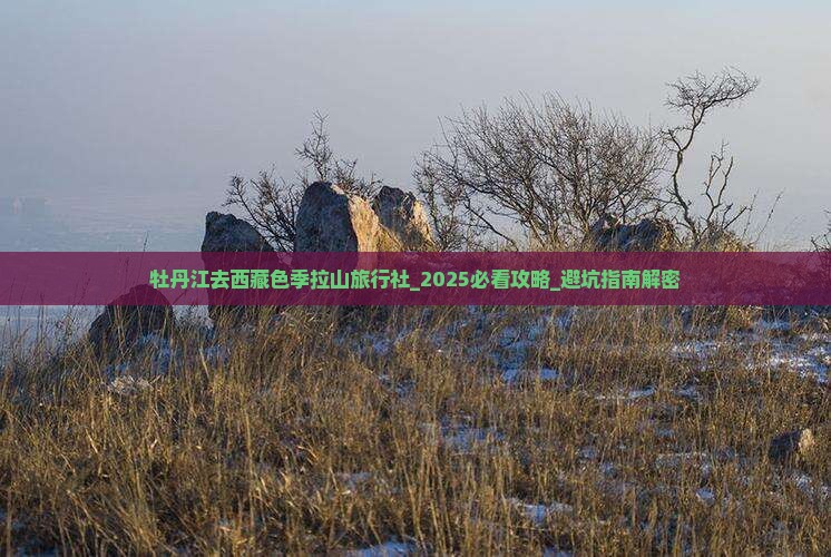 牡丹江去西藏色季拉山旅行社