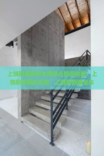上饶到西藏纳木措景点