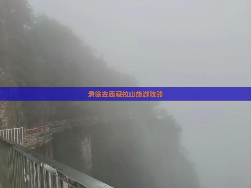 清徐去西藏色季拉山哪里玩