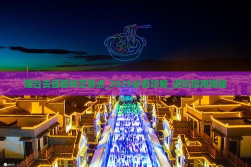 烟台去西藏林芝景点