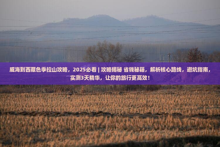 威海到西藏色季拉山攻略