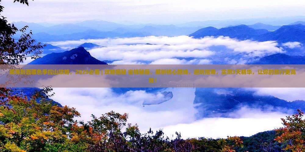 威海到西藏色季拉山攻略