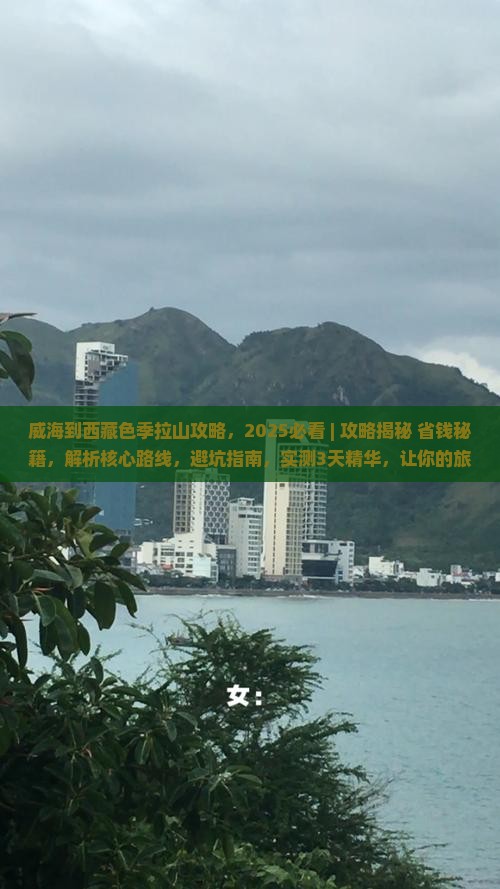 威海到西藏色季拉山攻略