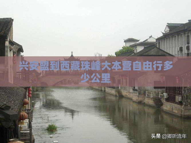 兴安盟到西藏珠峰大本营自由行