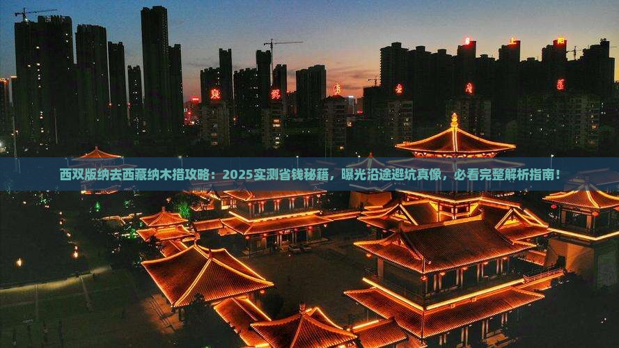 西双版纳去西藏纳木措攻略