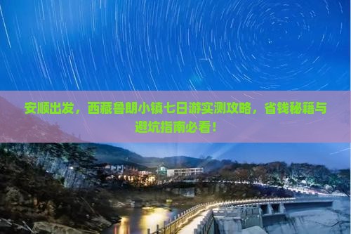 安顺到西藏鲁朗小镇七日游