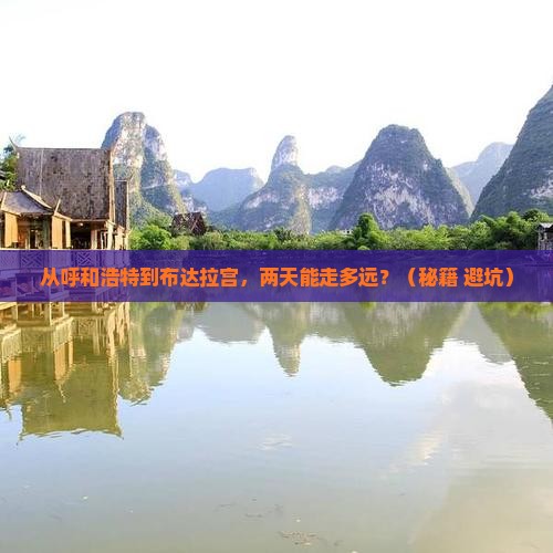 呼和浩特到西藏布达拉宫二日游