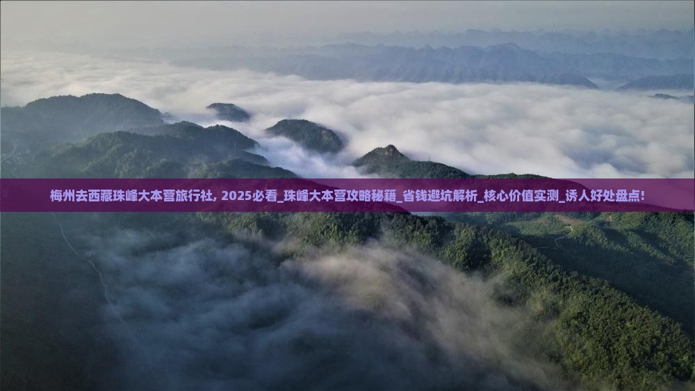梅州去西藏珠峰大本营旅行社
