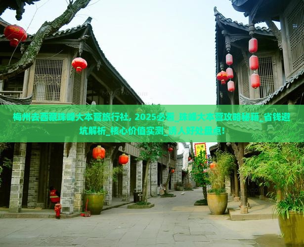 梅州去西藏珠峰大本营旅行社