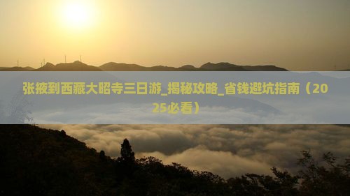 张掖到西藏大昭寺三日游