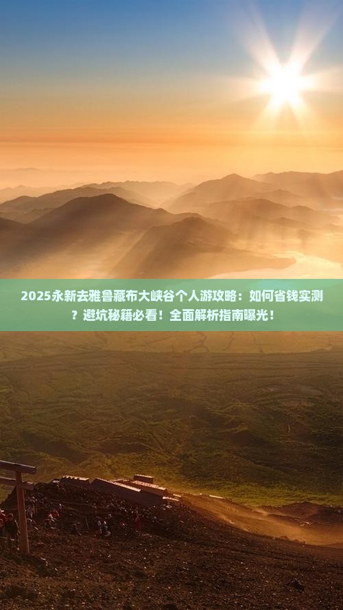 永新去西藏雅鲁藏布大峡谷个人游