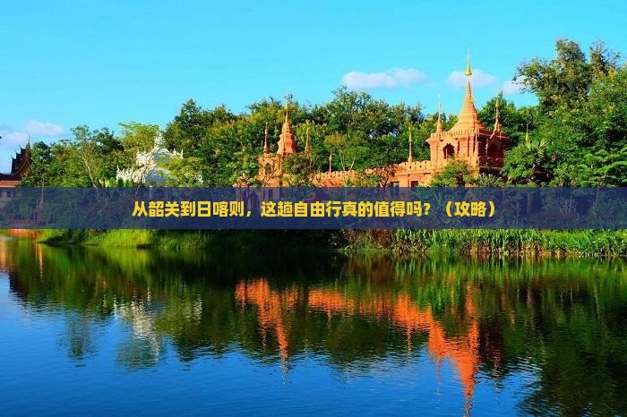 韶关到西藏日喀则自由行