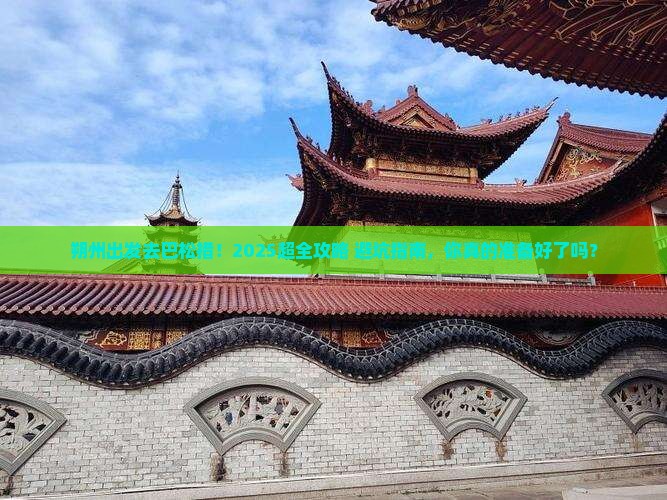 朔州去西藏巴松措大型旅游团 朔州去西藏巴松措大型旅游团