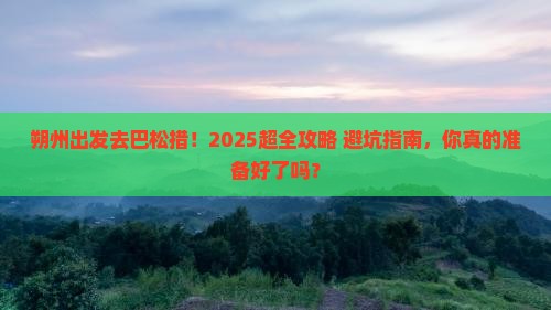 朔州去西藏巴松措大型旅游团 朔州去西藏巴松措大型旅游团