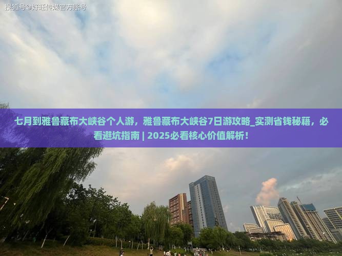 七月到西藏雅鲁藏布大峡谷个人游