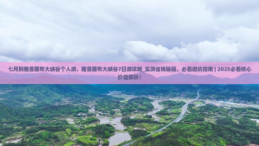 七月到西藏雅鲁藏布大峡谷个人游