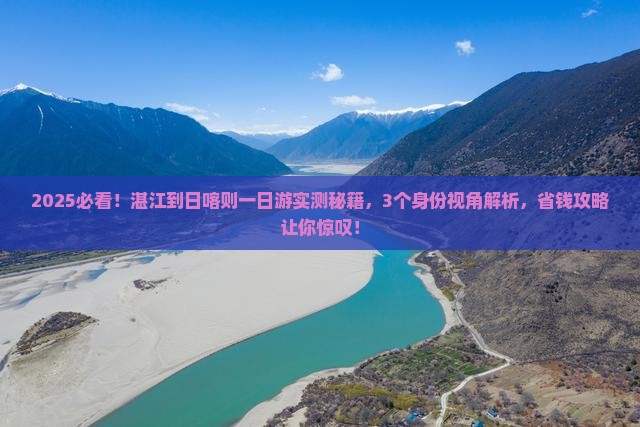 湛江到西藏日喀则一日