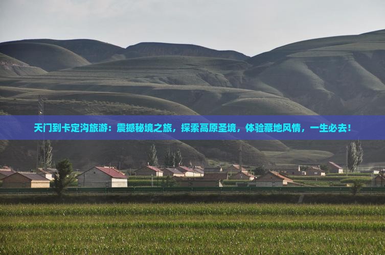天门到西藏卡定沟旅游