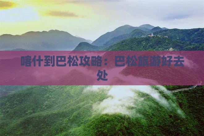 喀什到西藏巴松措哪里玩