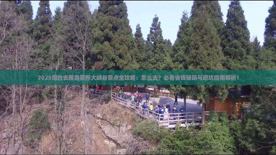 烟台去西藏雅鲁藏布大峡谷景点