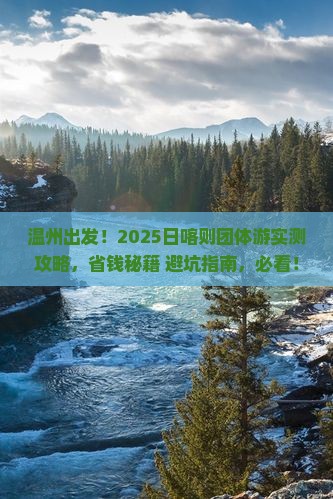 温州去西藏日喀则团体旅游