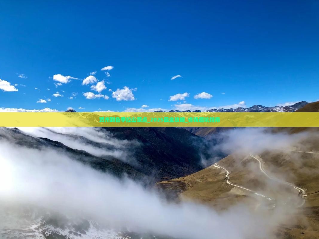 贺州到西藏色季拉山景点