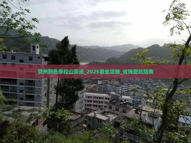 贺州到西藏色季拉山景点