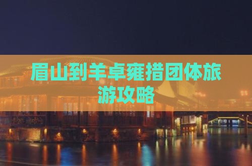 眉山到西藏羊卓雍措团体旅游