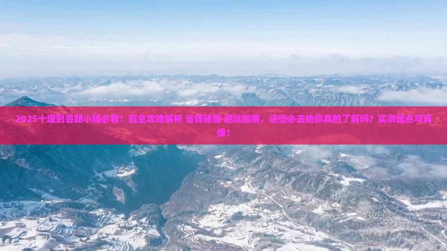 十堰到西藏鲁朗小镇必去地