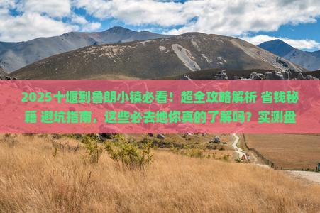 十堰到西藏鲁朗小镇必去地