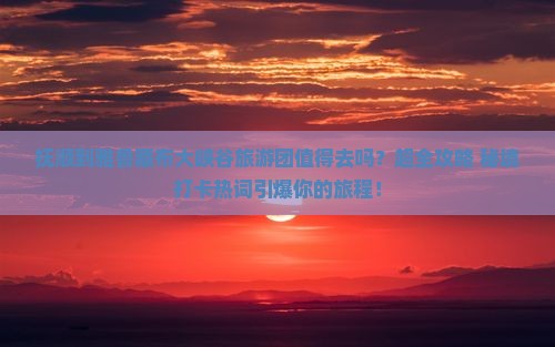抚顺到西藏雅鲁藏布大峡谷大型旅游团