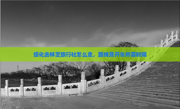 绥化去西藏林芝旅行社