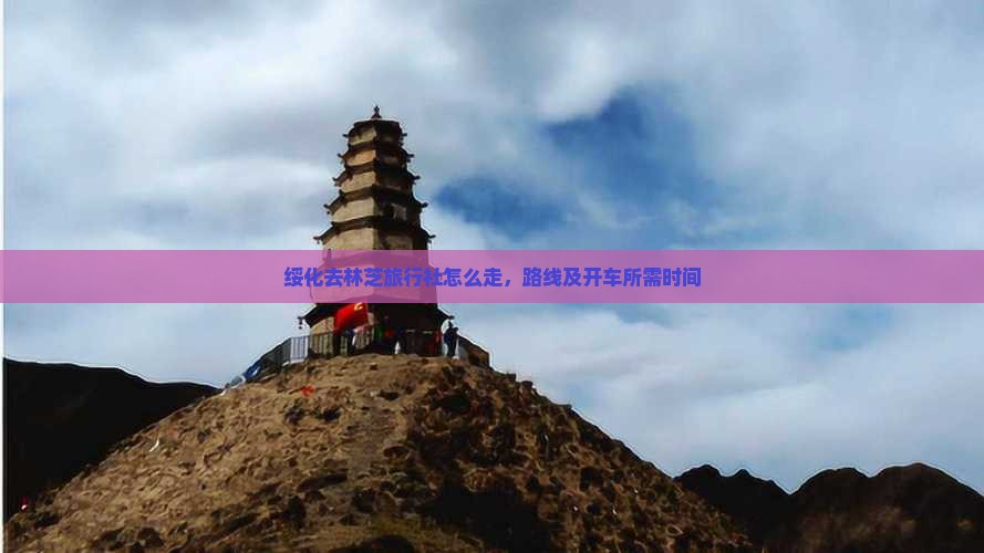 绥化去西藏林芝旅行社
