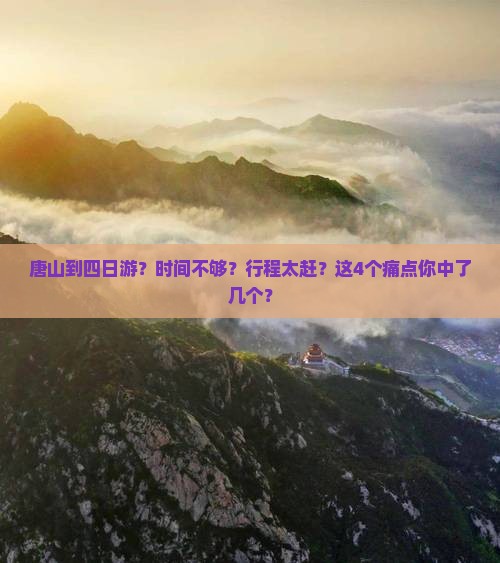 唐山到西藏四日游