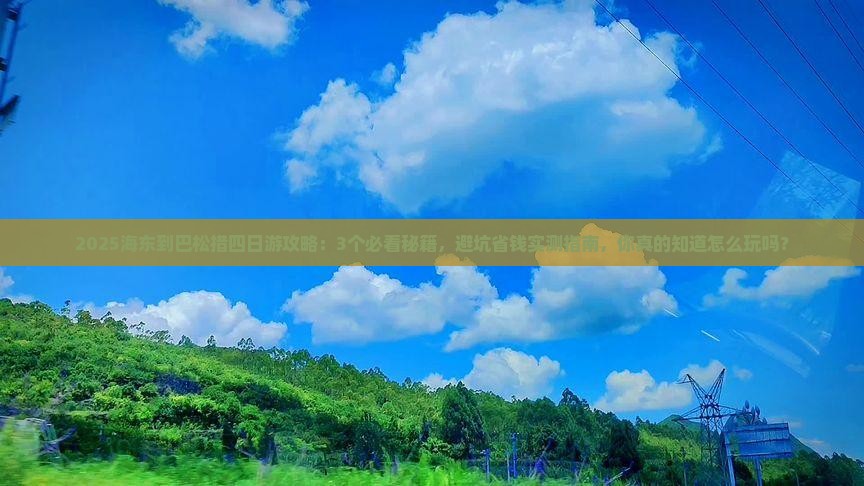 海东到西藏巴松措四日游