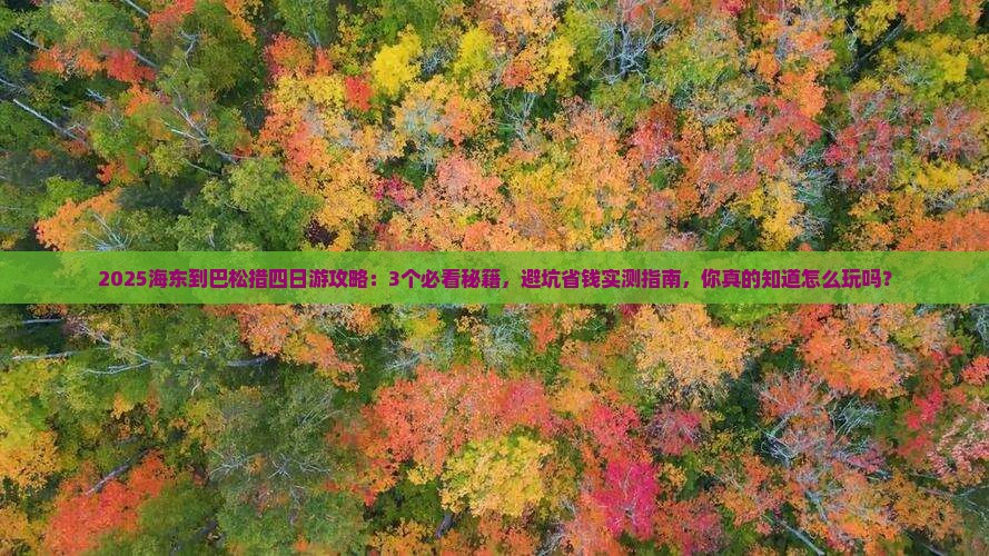 海东到西藏巴松措四日游