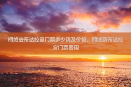 桐城去西藏布达拉宫门票