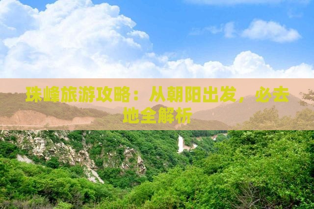 朝阳到西藏珠峰大本营必去地