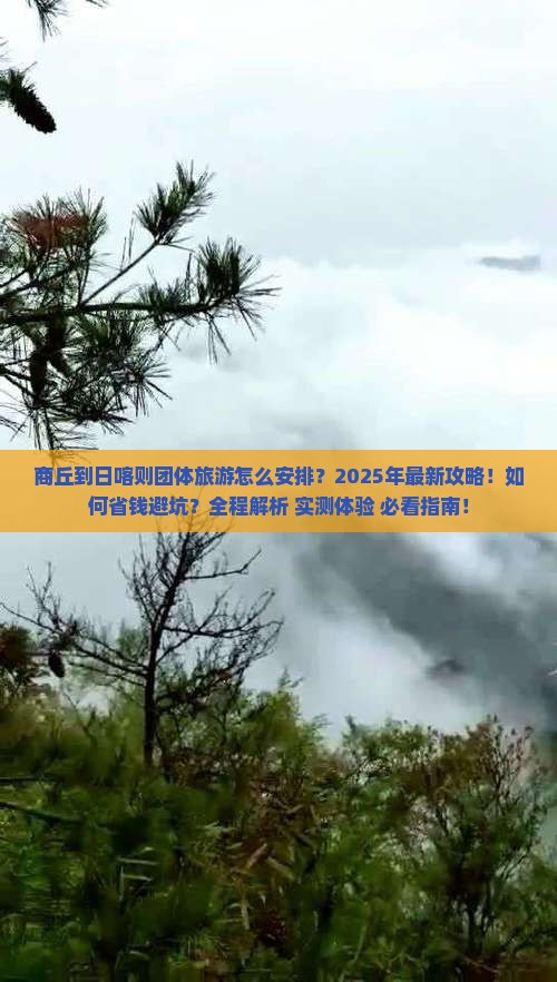 商丘到西藏日喀则团体旅游